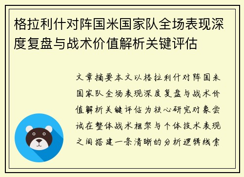 格拉利什对阵国米国家队全场表现深度复盘与战术价值解析关键评估