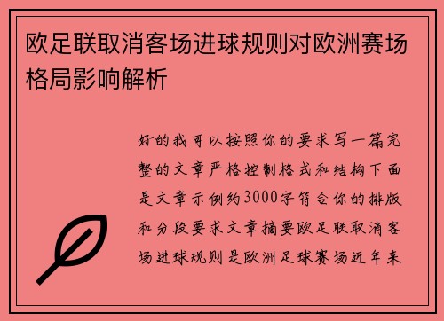 欧足联取消客场进球规则对欧洲赛场格局影响解析