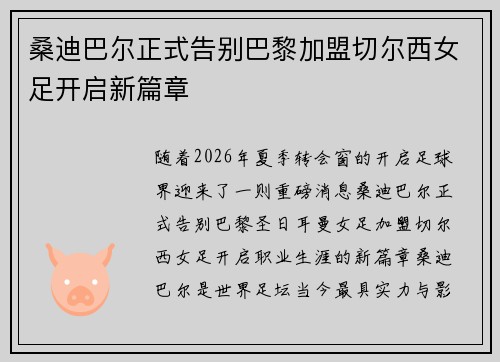桑迪巴尔正式告别巴黎加盟切尔西女足开启新篇章 桑迪巴尔正式告别巴黎加盟切尔西女足开启新篇章